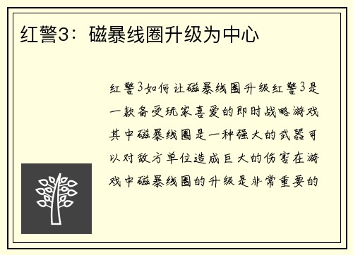 红警3：磁暴线圈升级为中心