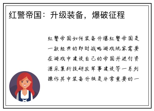 红警帝国：升级装备，爆破征程