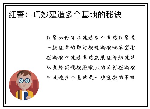红警：巧妙建造多个基地的秘诀