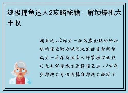 终极捕鱼达人2攻略秘籍：解锁爆机大丰收
