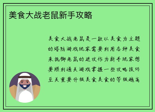 美食大战老鼠新手攻略