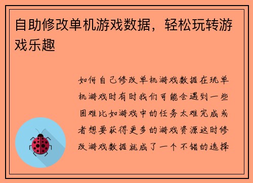 自助修改单机游戏数据，轻松玩转游戏乐趣