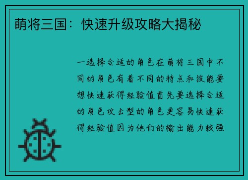 萌将三国：快速升级攻略大揭秘