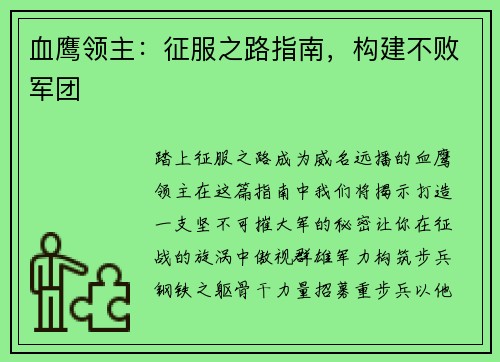 血鹰领主：征服之路指南，构建不败军团