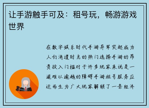 让手游触手可及：租号玩，畅游游戏世界