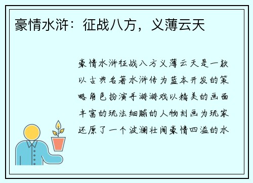 豪情水浒：征战八方，义薄云天
