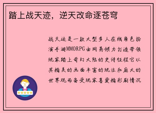 踏上战天迹，逆天改命逐苍穹