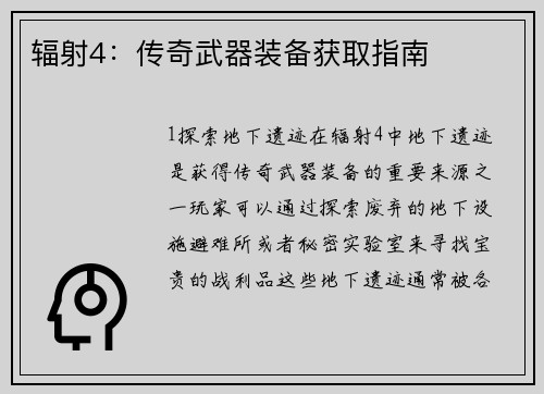 辐射4：传奇武器装备获取指南