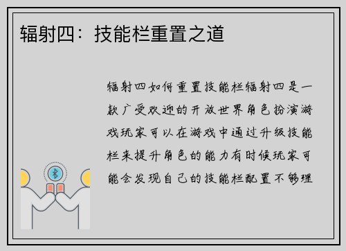 辐射四：技能栏重置之道