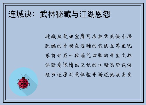 连城诀：武林秘藏与江湖恩怨