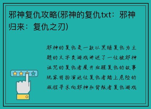 邪神复仇攻略(邪神的复仇txt：邪神归来：复仇之刃)