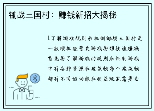 锄战三国村：赚钱新招大揭秘