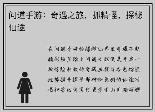 问道手游：奇遇之旅，抓精怪，探秘仙途