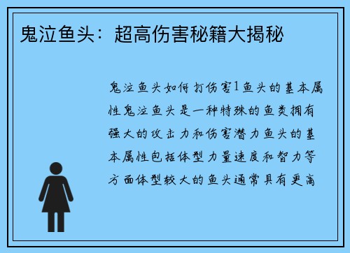鬼泣鱼头：超高伤害秘籍大揭秘