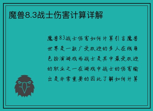 魔兽8.3战士伤害计算详解