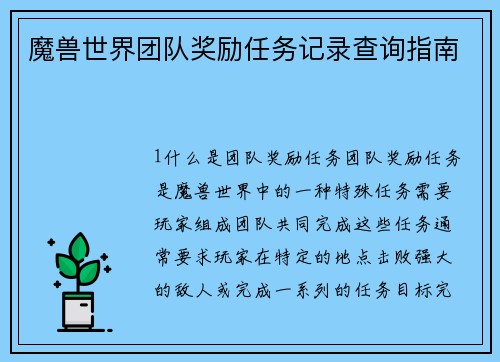 魔兽世界团队奖励任务记录查询指南