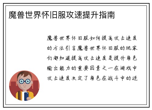 魔兽世界怀旧服攻速提升指南