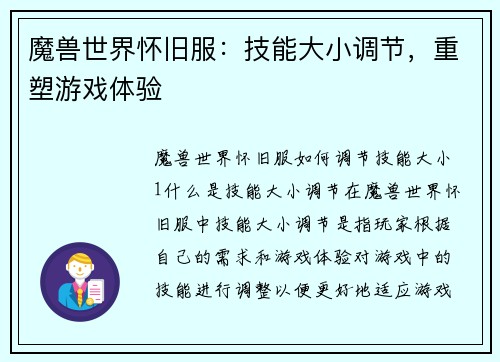 魔兽世界怀旧服：技能大小调节，重塑游戏体验