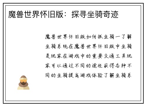 魔兽世界怀旧版：探寻坐骑奇迹