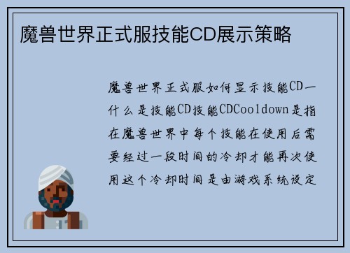 魔兽世界正式服技能CD展示策略