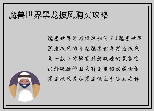 魔兽世界黑龙披风购买攻略