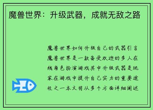魔兽世界：升级武器，成就无敌之路