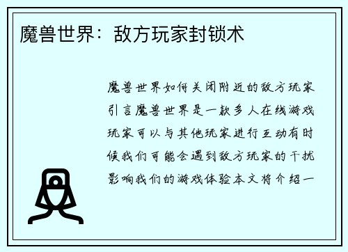 魔兽世界：敌方玩家封锁术