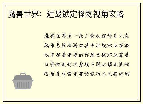魔兽世界：近战锁定怪物视角攻略