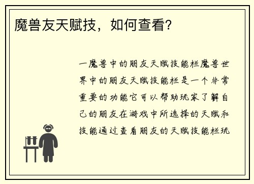 魔兽友天赋技，如何查看？
