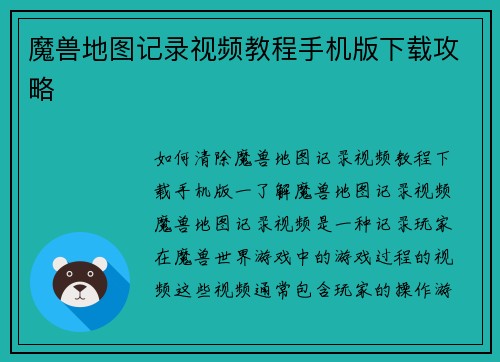 魔兽地图记录视频教程手机版下载攻略