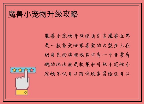 魔兽小宠物升级攻略