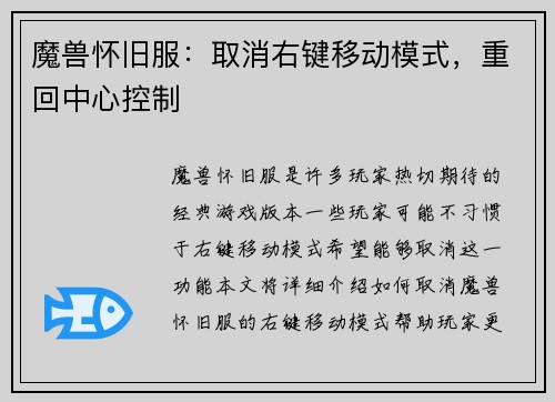 魔兽怀旧服：取消右键移动模式，重回中心控制