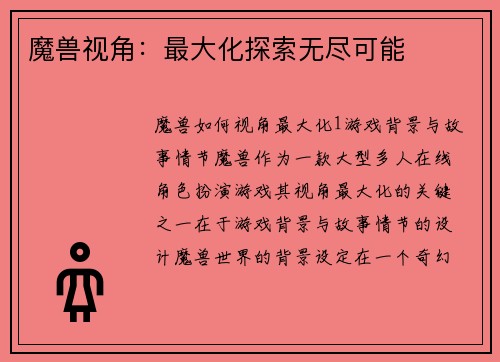 魔兽视角：最大化探索无尽可能