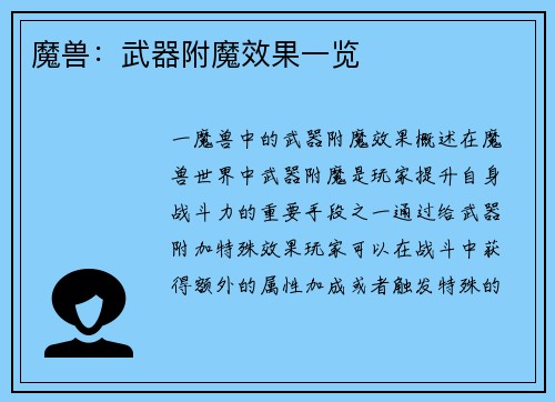 魔兽：武器附魔效果一览