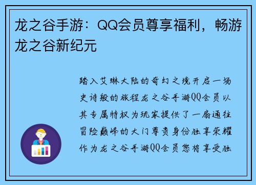 龙之谷手游：QQ会员尊享福利，畅游龙之谷新纪元