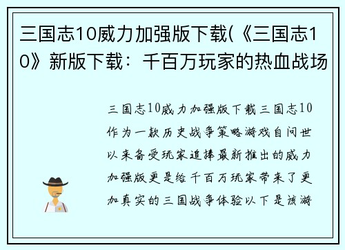 三国志10威力加强版下载(《三国志10》新版下载：千百万玩家的热血战场！)