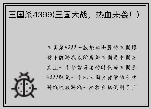 三国杀4399(三国大战，热血来袭！)