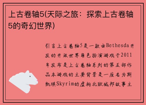 上古卷轴5(天际之旅：探索上古卷轴5的奇幻世界)