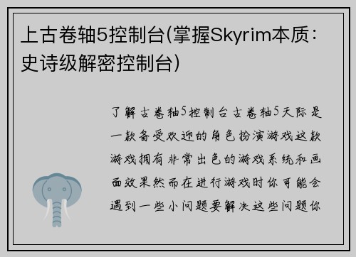 上古卷轴5控制台(掌握Skyrim本质：史诗级解密控制台)