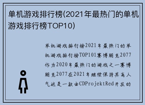 单机游戏排行榜(2021年最热门的单机游戏排行榜TOP10)