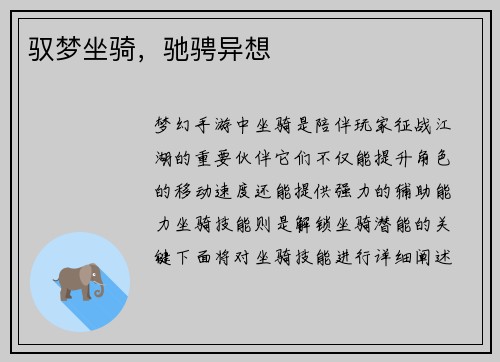 驭梦坐骑，驰骋异想