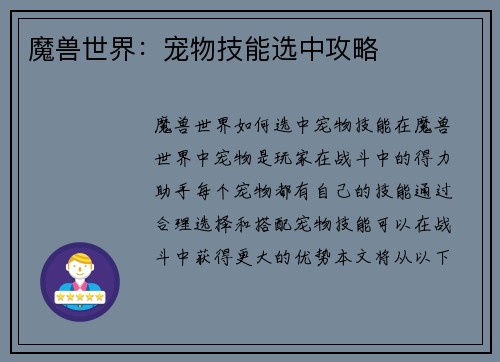 魔兽世界：宠物技能选中攻略