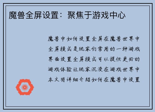 魔兽全屏设置：聚焦于游戏中心